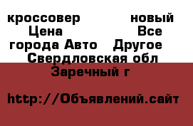 кроссовер Hyundai -новый › Цена ­ 1 270 000 - Все города Авто » Другое   . Свердловская обл.,Заречный г.